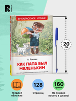 Раскин А. Как папа был маленьким (ВЧ)