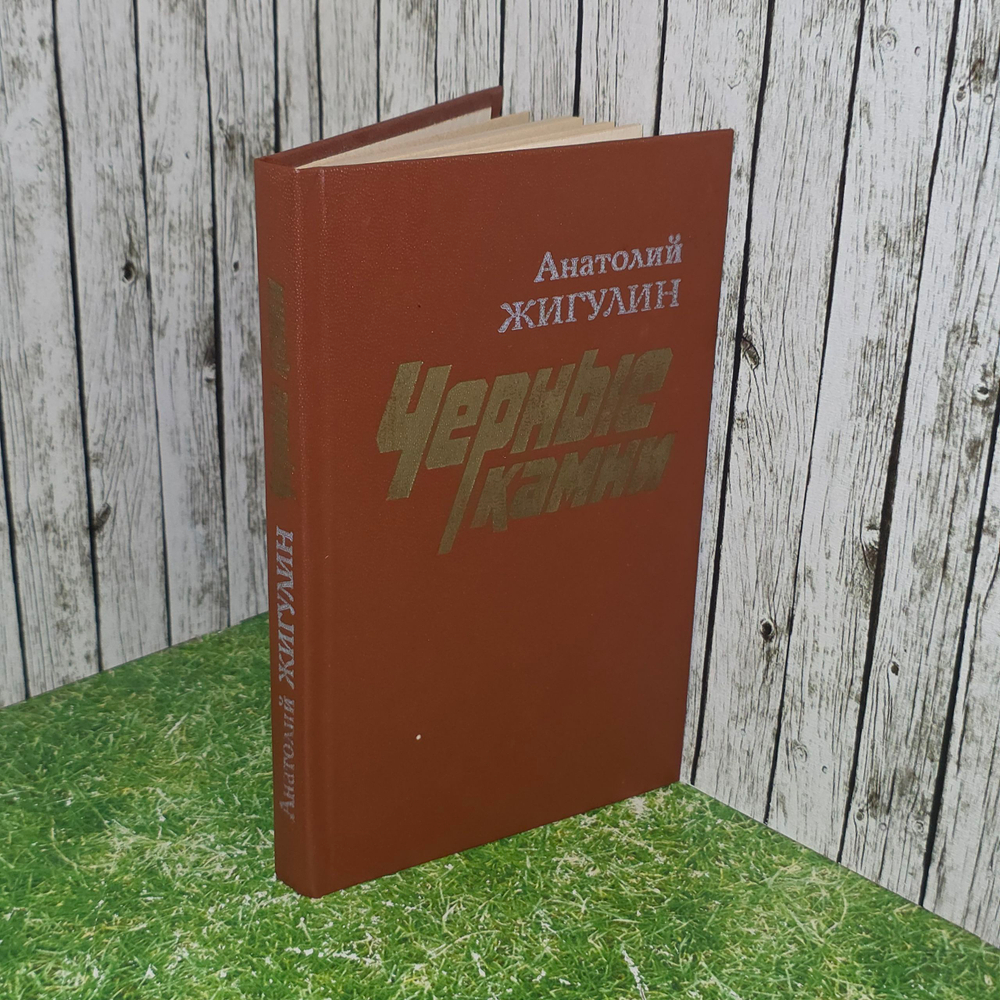 книга " Черные камни "