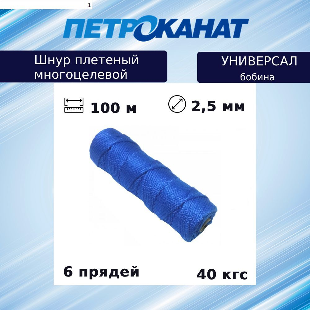Шнур плетеный Петроканат УНИВЕРСАЛ 2,5 мм (100 м) черный, бобина