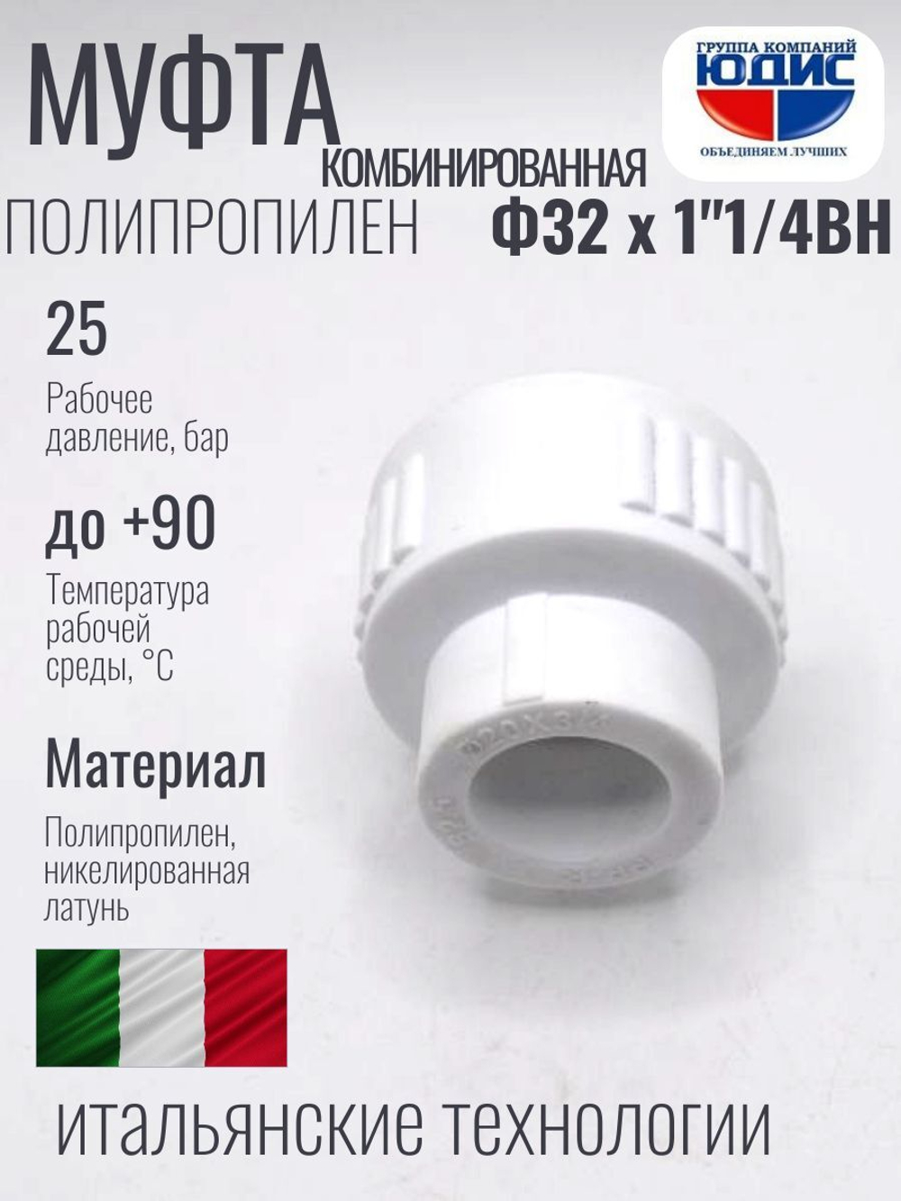 Муфта полипропиленовая 32 мм × 1″1/4 внутренняя резьба