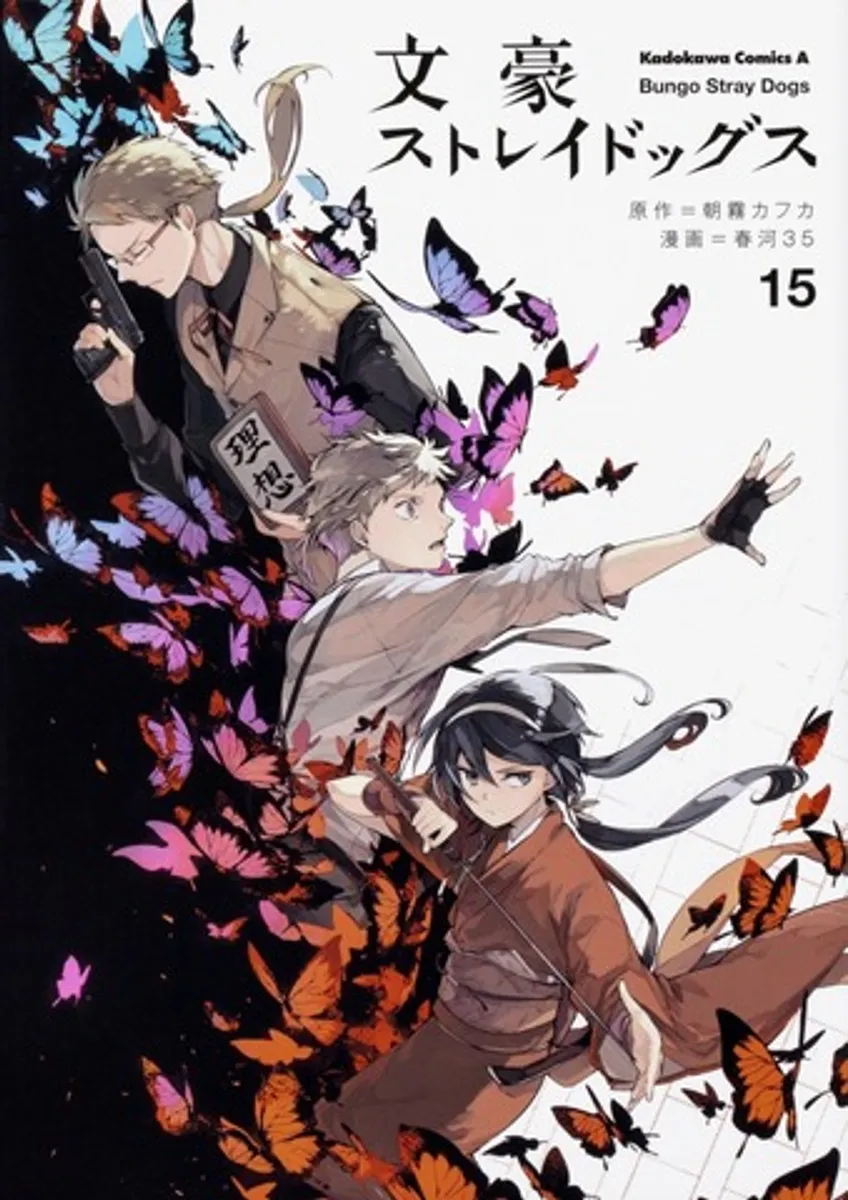 Bungo Stray Dogs Vol. 15 (На Японском языке)