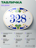 Адресная табличка с номером дома 328, на фасад и забор, на дверь, овальная в средиземноморском стиле, 29х23 см, Айдентика Технолоджи