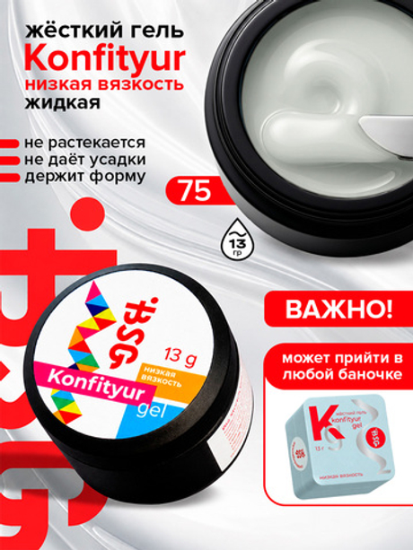 BSG Жёсткий гель для наращивания Konfityur НИЗКАЯ ВЯЗКОСТЬ №75 (13 г)