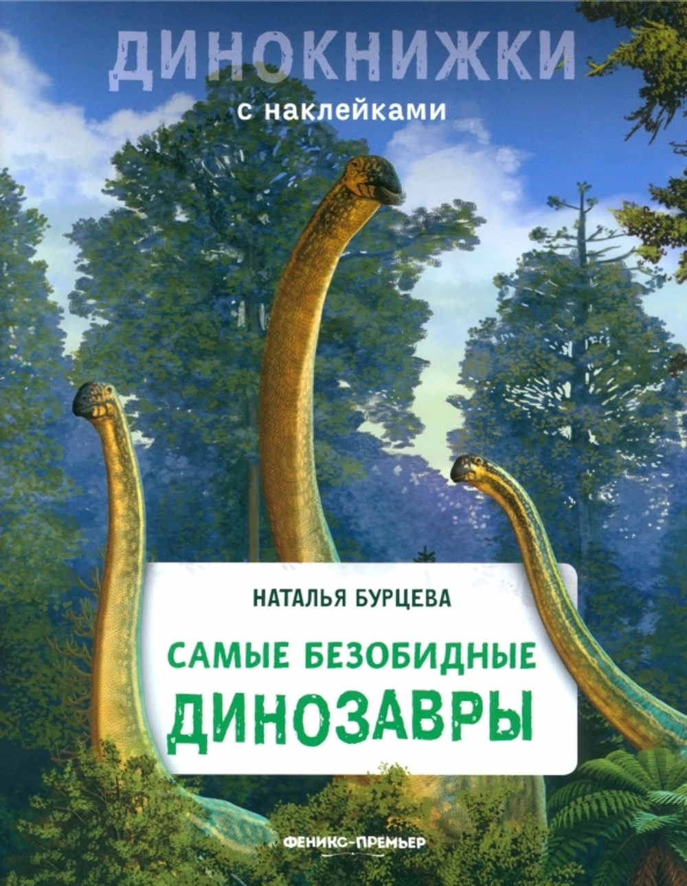 Самые безобидные динозавры. Динокнижки с наклейками
