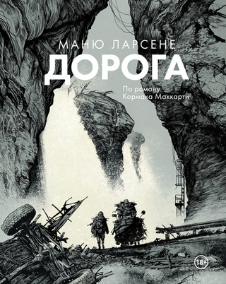 Комикс Дорога