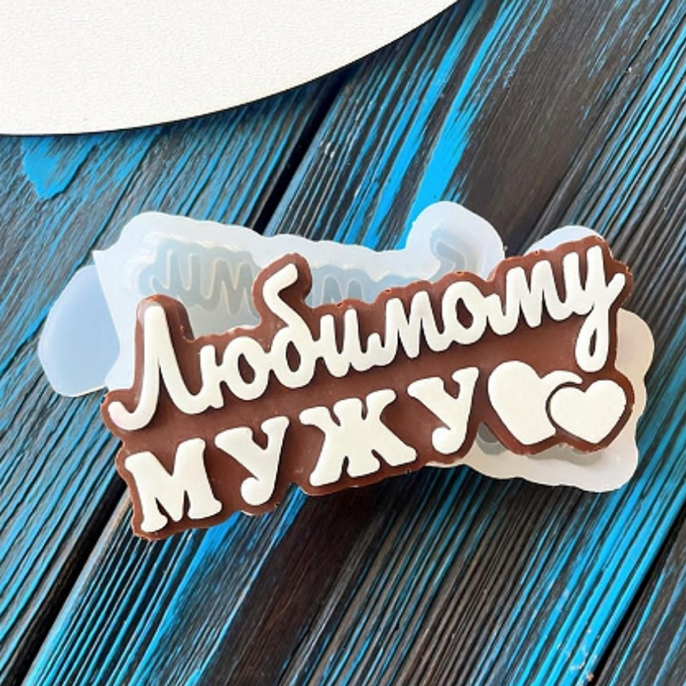 Молд для шоколада Любимому мужу, 8,4*4*1,4 см