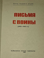 Письма с войны (1941-1945 гг.)