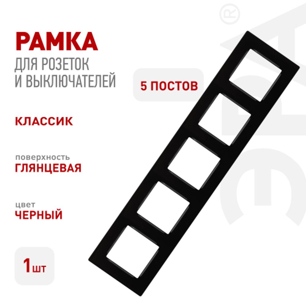 Рамка для розеток и выключателей ЭРА Серия 12 12-5205-06 на 5 постов, Классик, чёрный | Эра 12