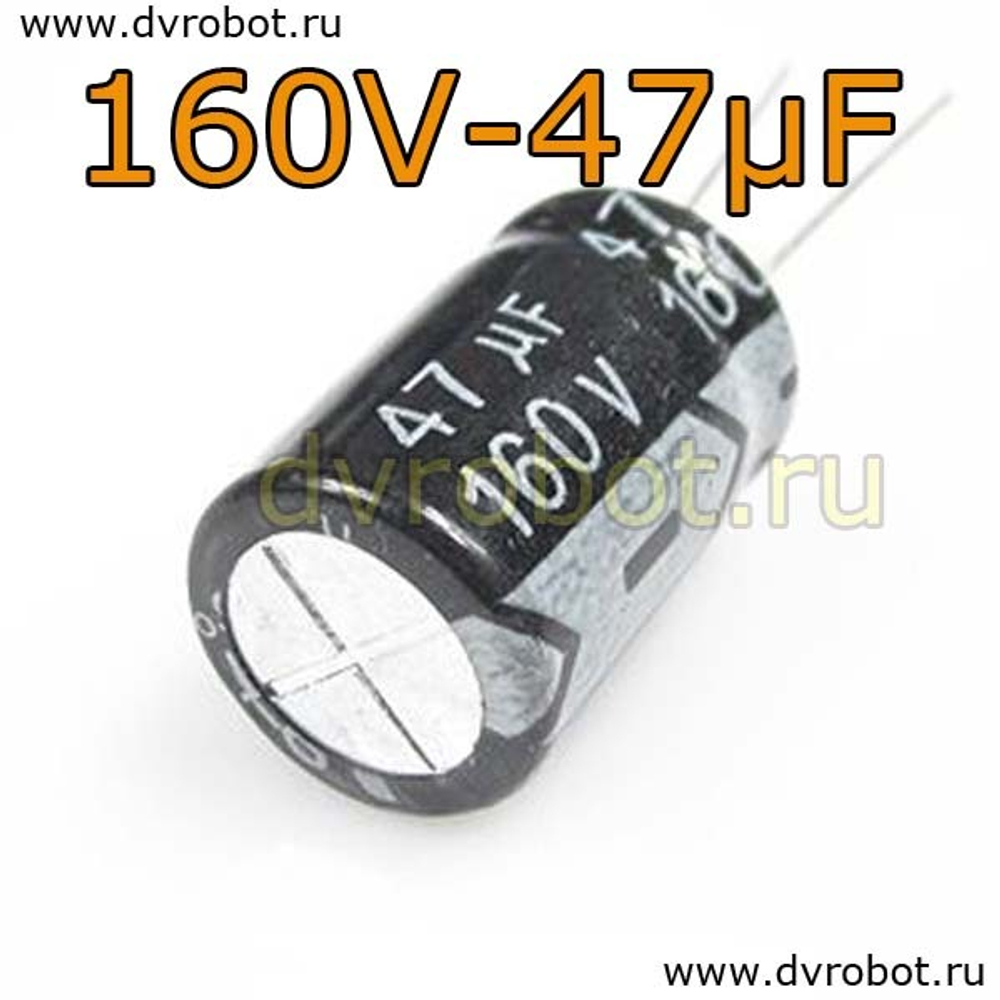 Конденсатор ЭЛ. 160В 47мкФ - 13*21mm
