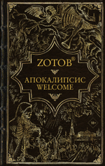 Апокалипсис Welcome. Zотов