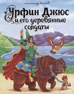 Урфин Джюс и его деревянные солдаты А.Волков.(Проф-пресс)