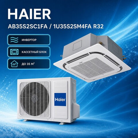 Кассетный кондиционер Haier Кассетный компактный Super Match 12 — до 37 м²