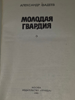 Фадеев Александр. Молодая гвардия
