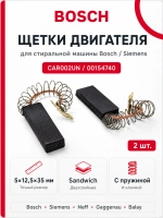 Щетки двигателя 5*12.5*35 стиральной машины Бош, Сименс CAR002UN (00154740)