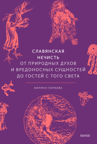 Книга Славянская нечисть. От природных духов и вредоносных сущностей до гостей с того света