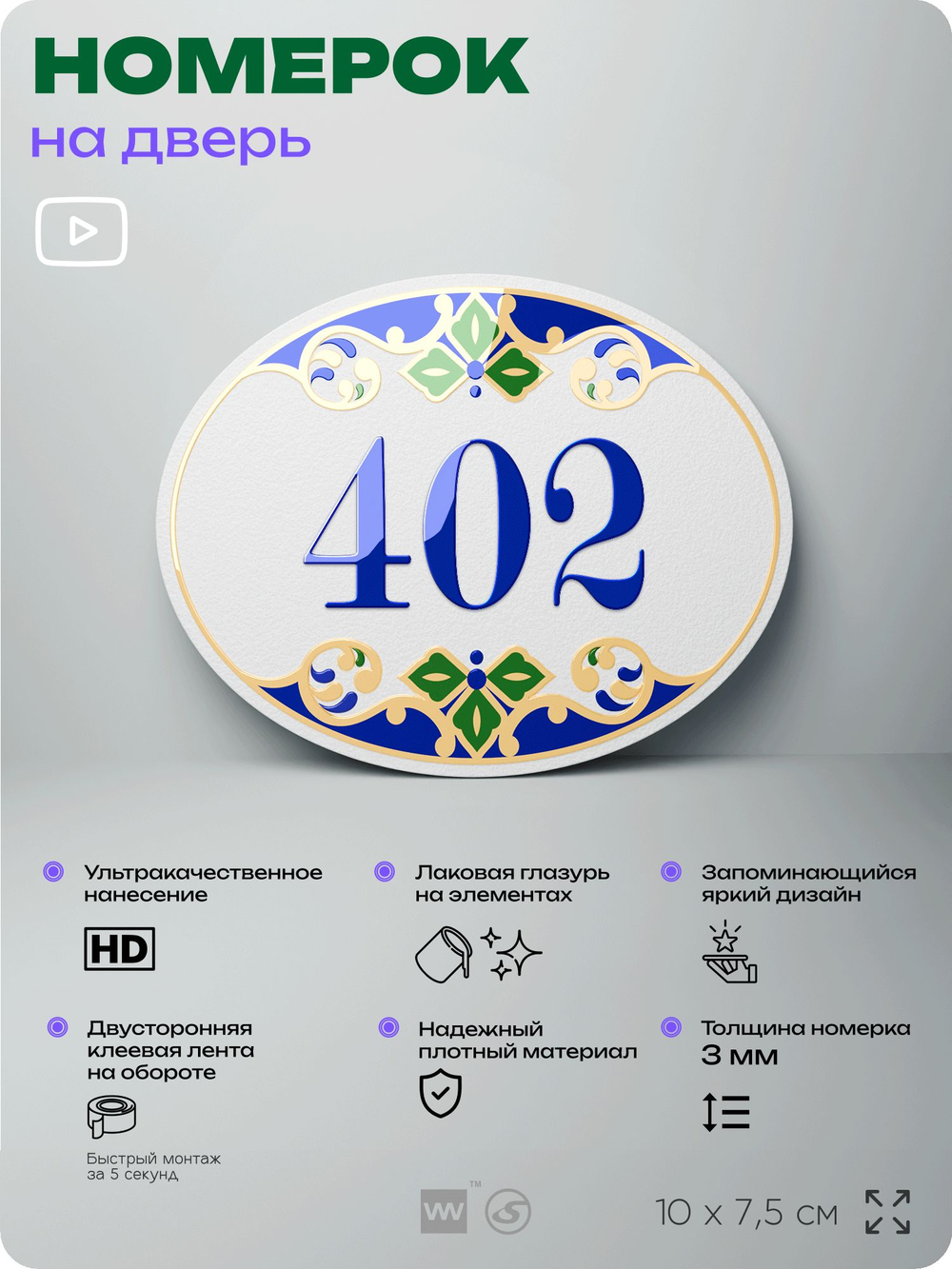 Номер на дверь квартиры 402, для кабинета, офиса, в средиземноморском стиле, шильдик 10 х 7,5 см, белый, Айдентика Технолоджи