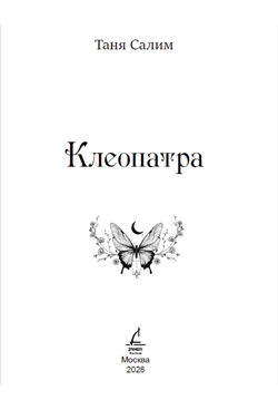 Клеопатра