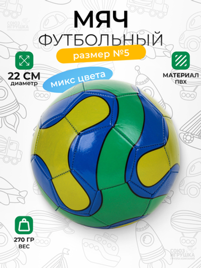 Мяч футбольный 5 размер 270гр. PVC, в ассорт. пакет C-46612