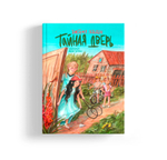 Тайная дверь (с автографами автора и художника)