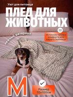Плед для животных мокко 70*100 см