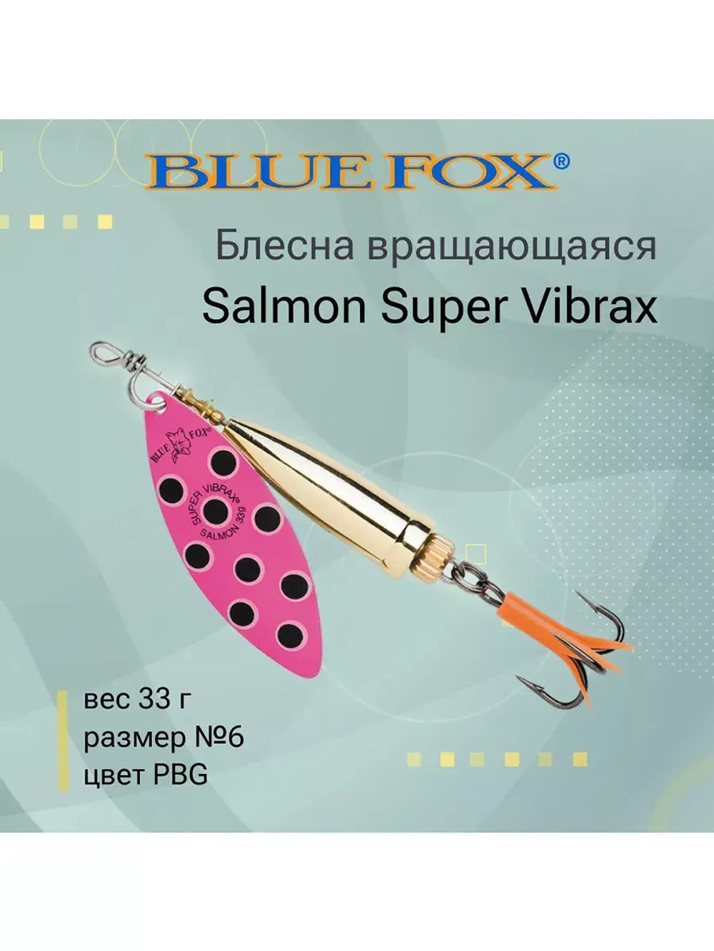 Блесна для рыбалки вертушка Salmon Super Vibrax 6 /BYR