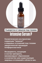 Сыворотка от мешков под глазами Mene&Moy System Intensive Serum P 15мл