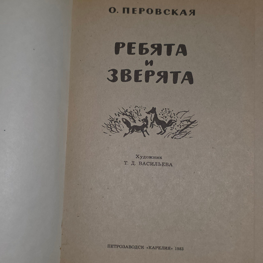 Книга "Ребята и зверята"