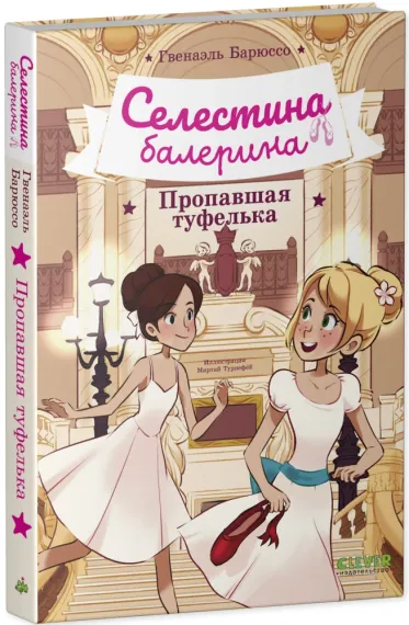 Селестина-балерина. Пропавшая туфелька