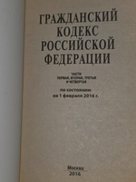 Гражданский кодекс РФ. Части 1, 2, 3 и 4 по состоянию на 2016 год
