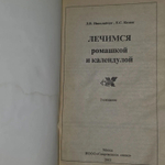 Лечимся ромашкой и календулой. Николайчук Лидия Владимировна