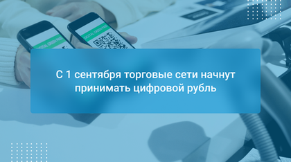 С 1 сентября торговые сети начнут принимать цифровой рубль