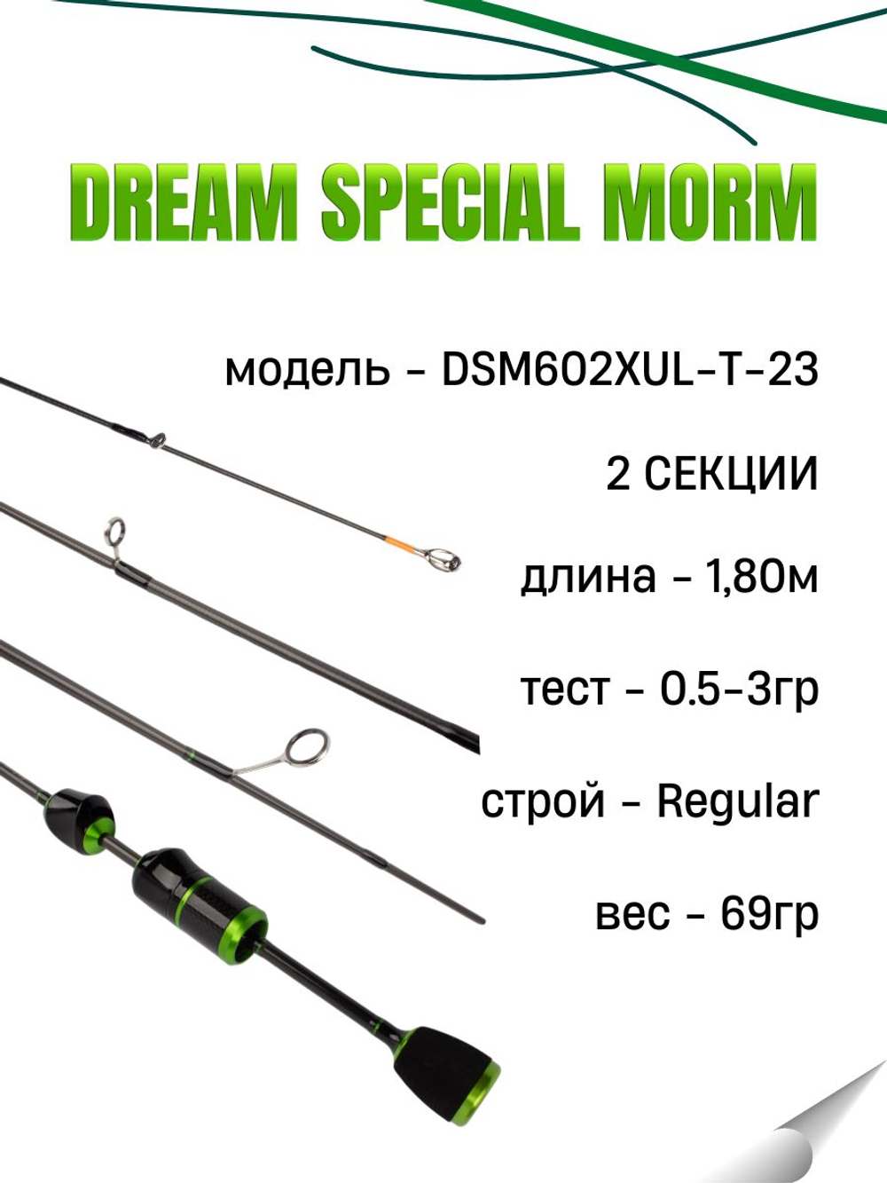 Удилище спиннинговое DREAM SPECIAL MORM 2 секции, полая верш, длина 1.80 м, тест 0.5-3 г