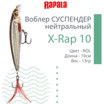 Воблер RAPALA X-Rap 10, 10см, 13гр, цвет SCP, нейтральный