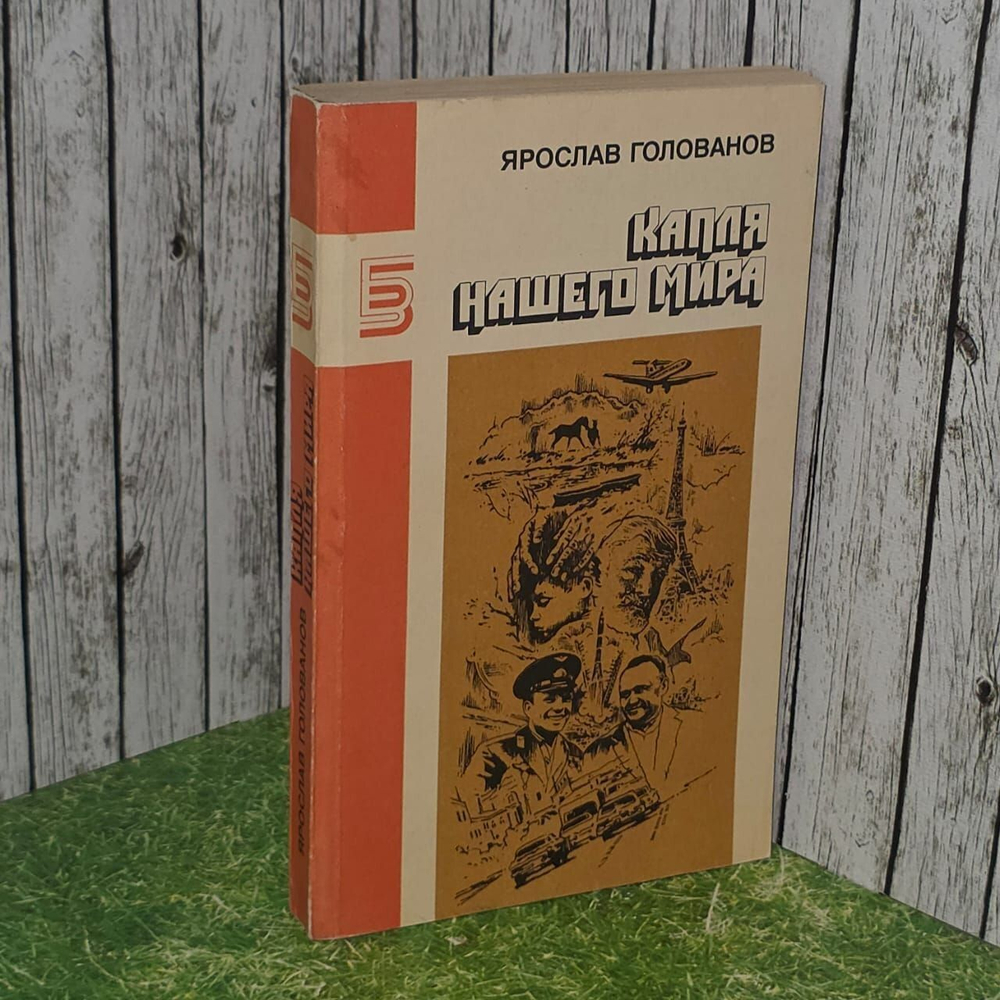 Капля нашего мира. Голованов Ярослав Кириллович
