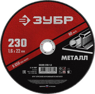 ЗУБР 230 x 1.6 х 22.2 мм, для УШМ, круг отрезной по металлу (36300-230-1.6)