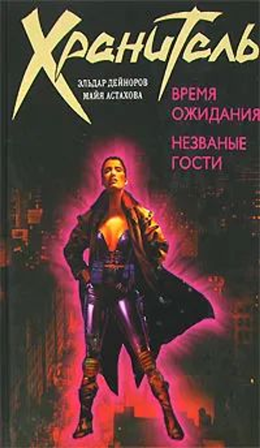 Время ожидания. Незваные гости