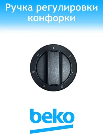 Ручка регулировки для плиты Beko 250315171