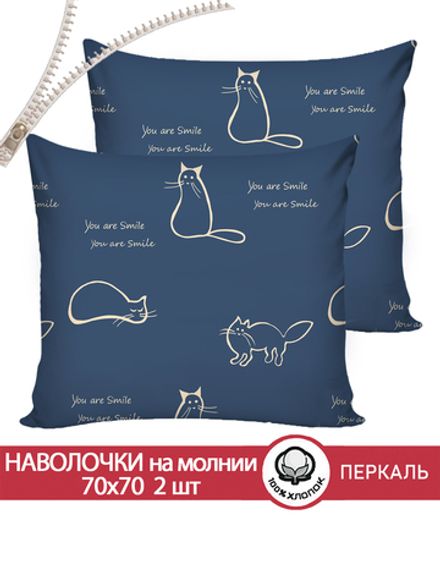 Наволочка комплект 2шт перкаль Сказка "Котики" 70x70 см на молнии