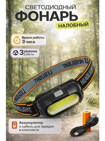 Фонарь налобный светодиодный аккумуляторный