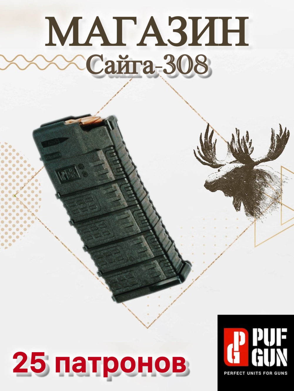 Магазин Pufgun на Сайга-308, 7,62х51, 5 патронов.