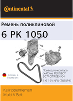 Ремень генератора Continental 6PK1050