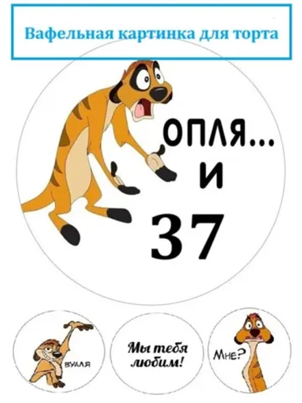 Формат А4 Вафельная картинка оп-ля и 37 лет День рождения