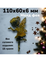 Силиконовая форма Фея большая