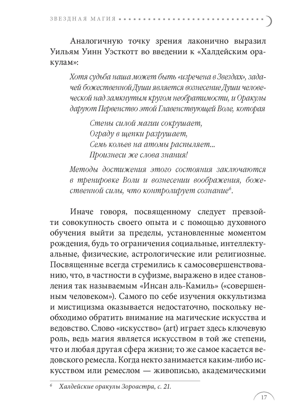 Звездная магия. Практическое руководство по совершению ритуалов Луны, планет, звезд и созвездий