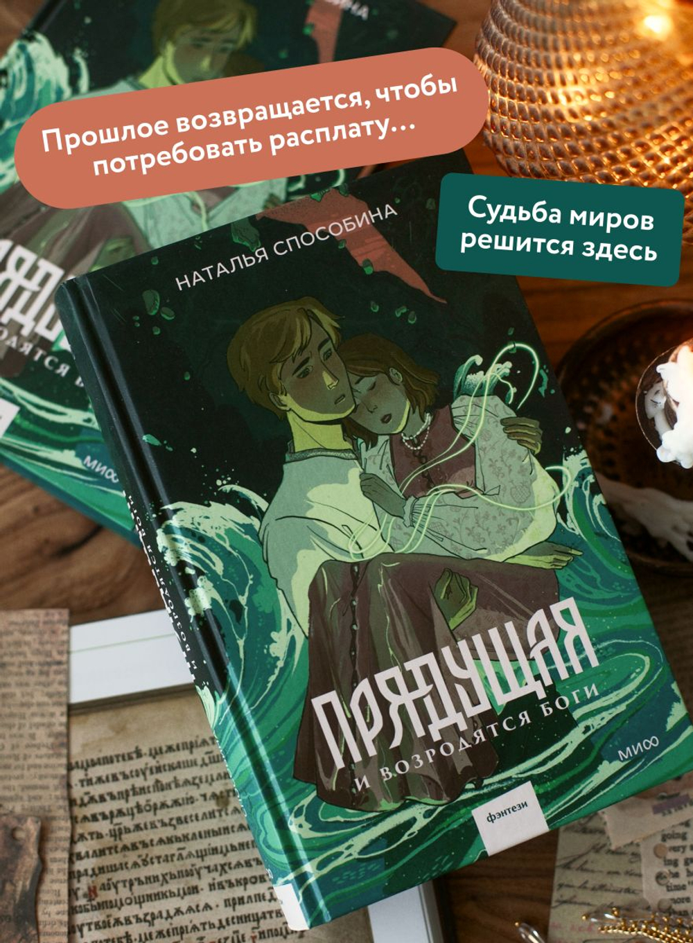 Прядущая. И возродятся боги