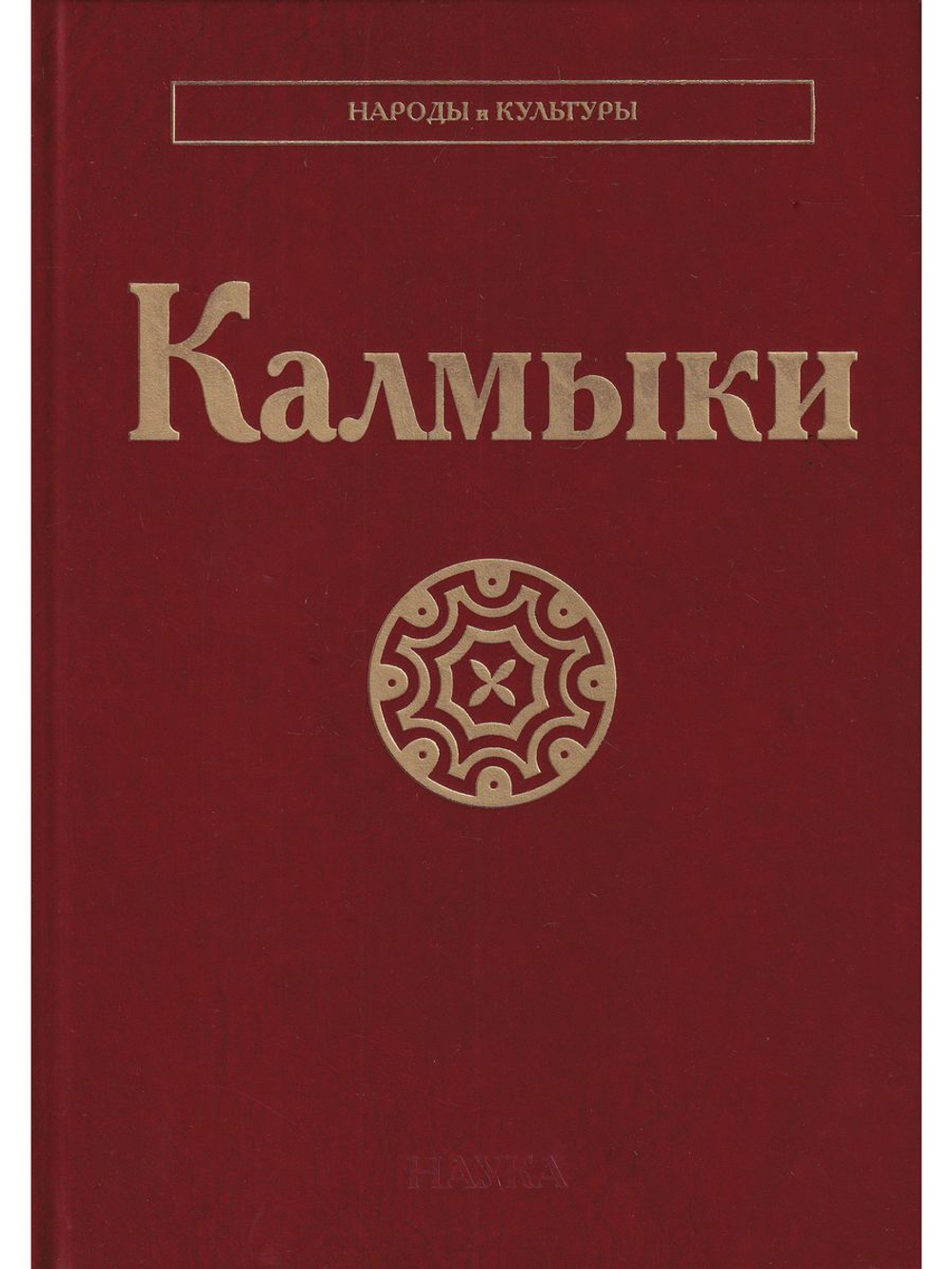 Калмыки