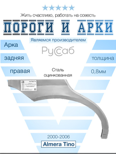 Арка правая Nissan Almera Tino 2000-2006
