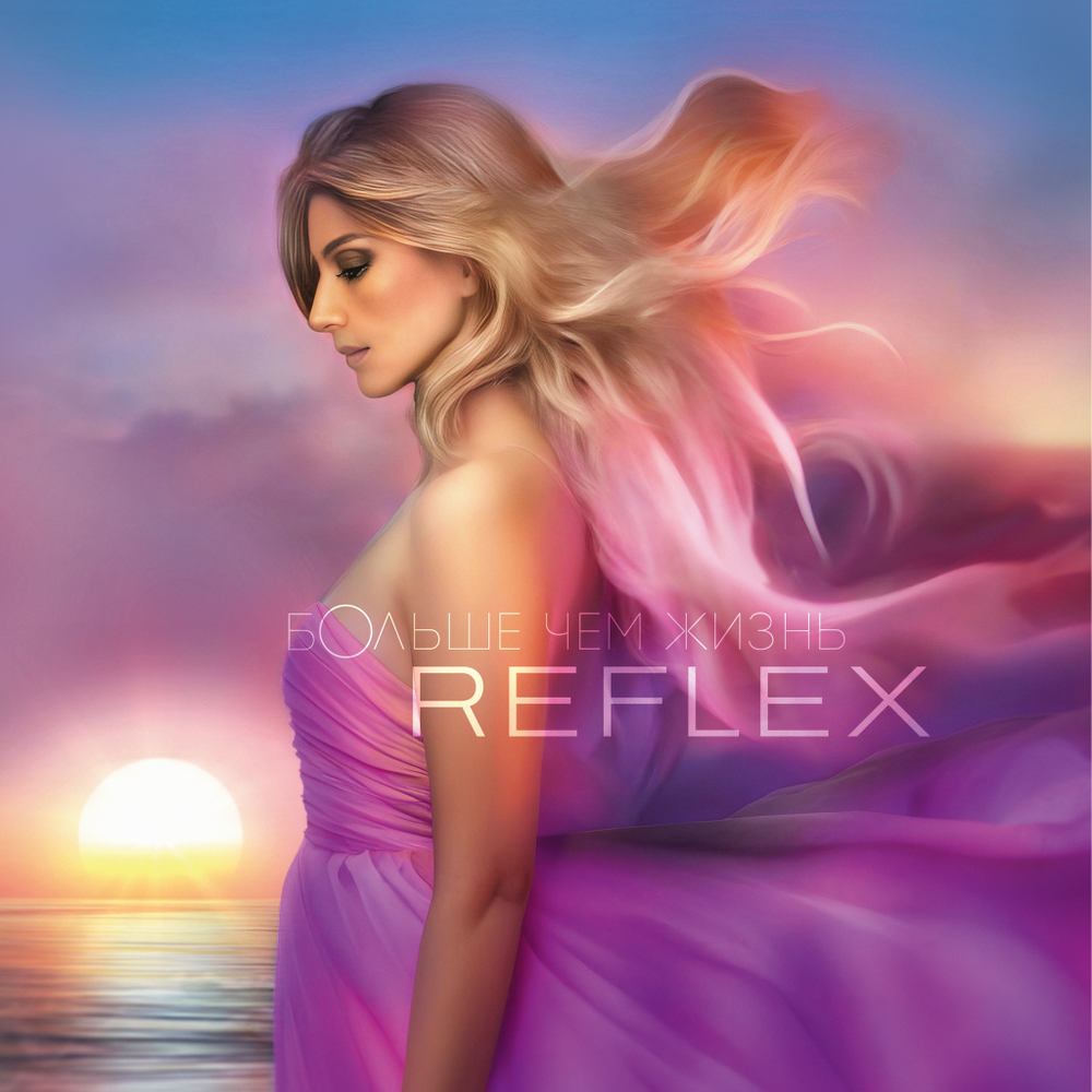 LP: Reflex – «Больше чем жизнь» (2025) [Black Vinyl]