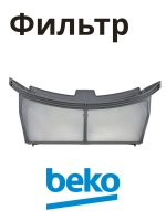 Фильтр для сушильной машины 2975710600 Beko