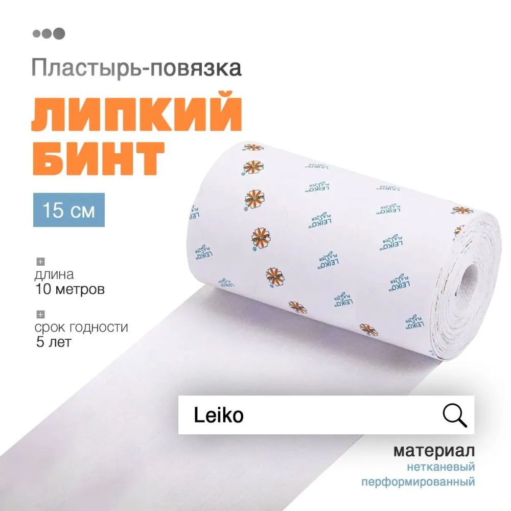 Пластырь-повязка LEIKO "ЛИПКИЙ БИНТ"  перф. неткан. осн. рулон. инд.уп. 15,0х10м (картон. уп.)
